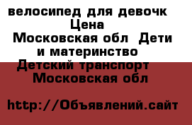 велосипед для девочк b'tween › Цена ­ 5 000 - Московская обл. Дети и материнство » Детский транспорт   . Московская обл.